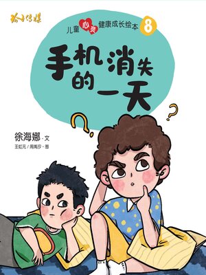 cover image of 手机消失的一天